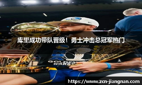 库里成功带队晋级！勇士冲击总冠军热门