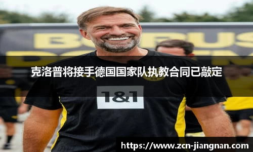 克洛普将接手德国国家队执教合同已敲定