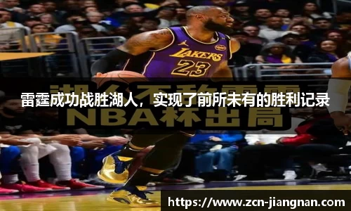 雷霆成功战胜湖人，实现了前所未有的胜利记录