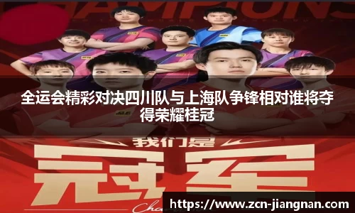 全运会精彩对决四川队与上海队争锋相对谁将夺得荣耀桂冠