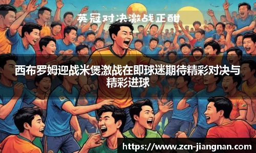 西布罗姆迎战米煲激战在即球迷期待精彩对决与精彩进球